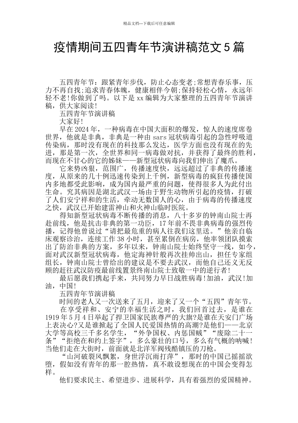 疫情期间五四青年节演讲稿范文5篇_第1页