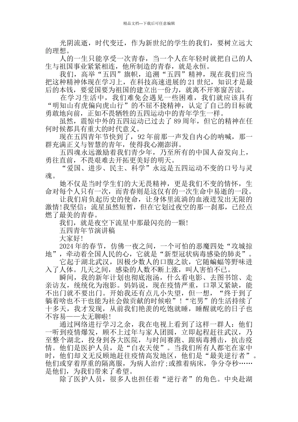 疫情期间五四青年节演讲稿范文5篇_第2页