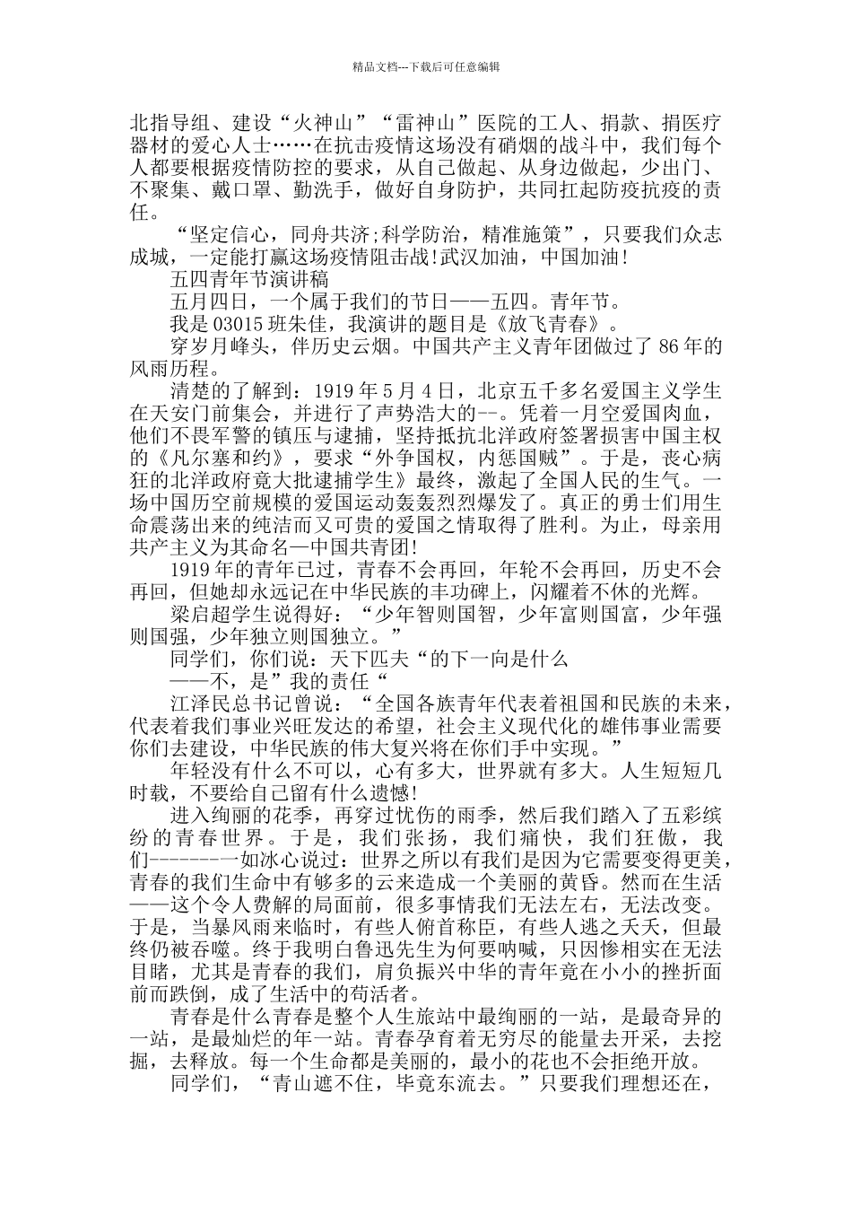 疫情期间五四青年节演讲稿范文5篇_第3页