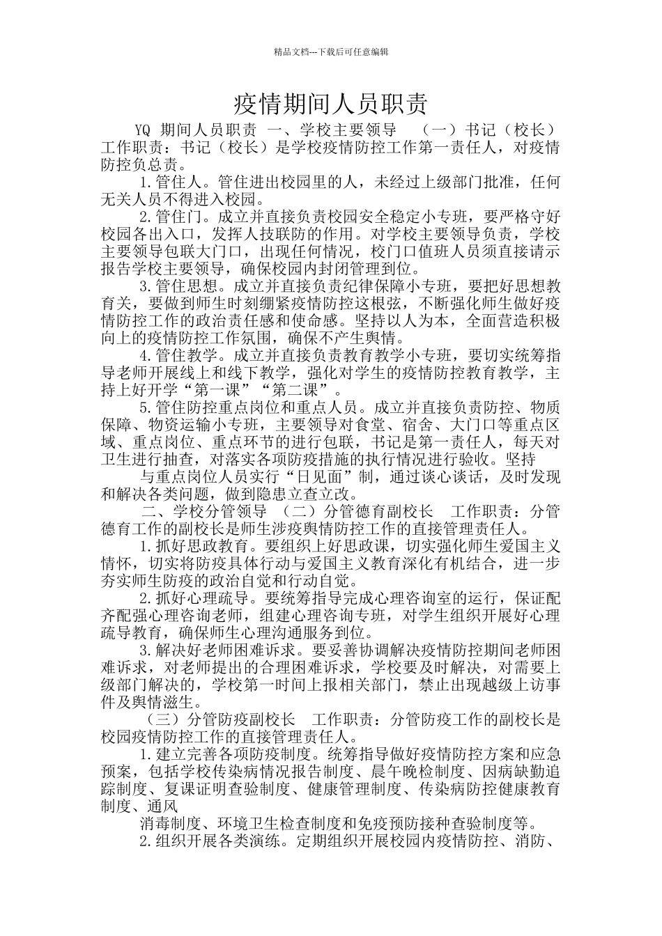 疫情期间人员职责_第1页