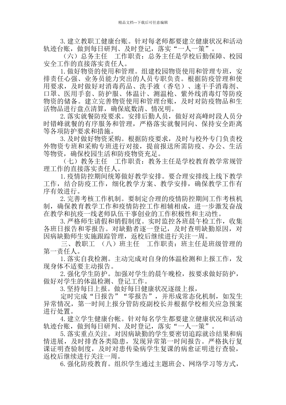 疫情期间人员职责_第3页