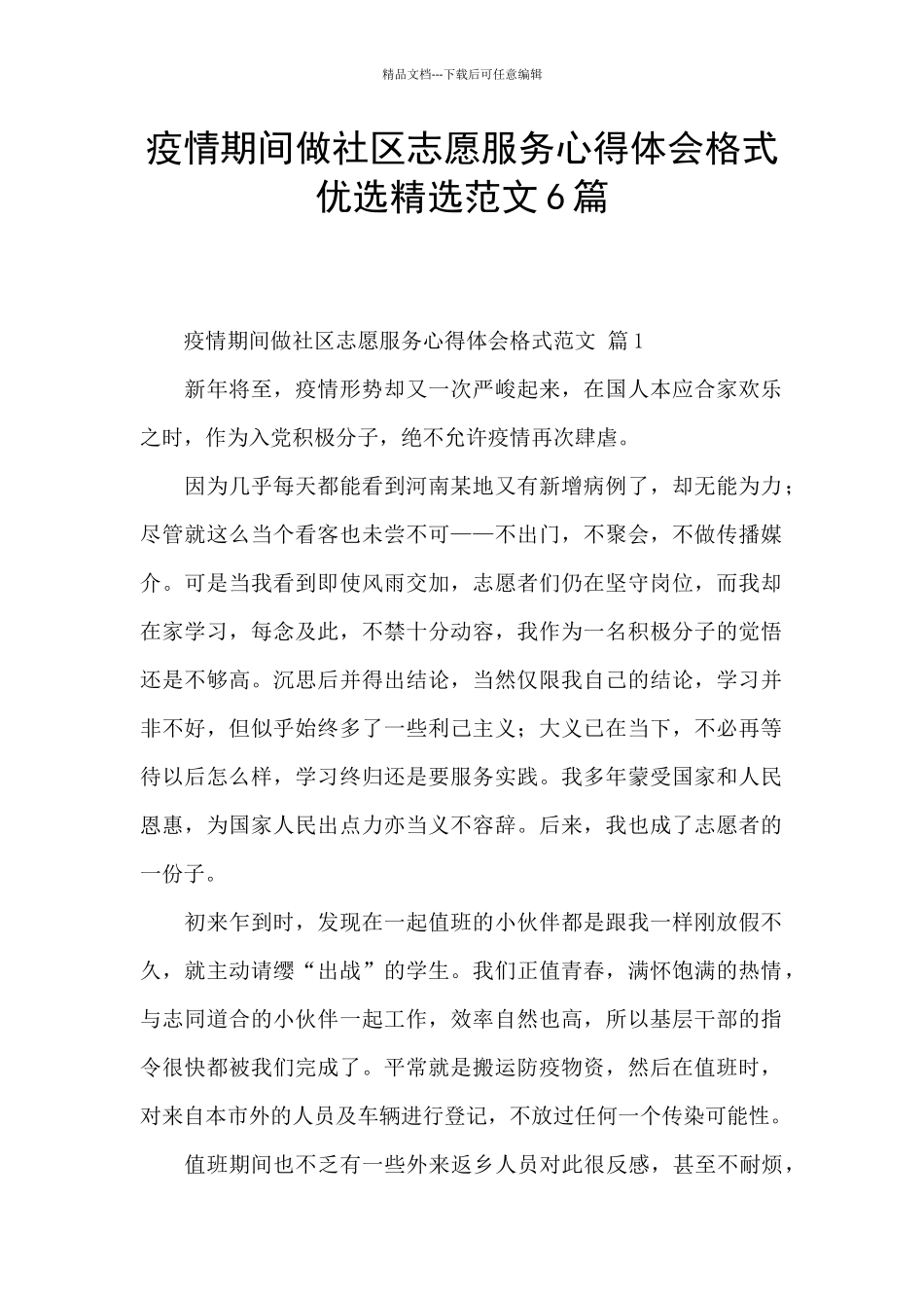 疫情期间做社区志愿服务心得体会格式优选精选范文6篇_第1页