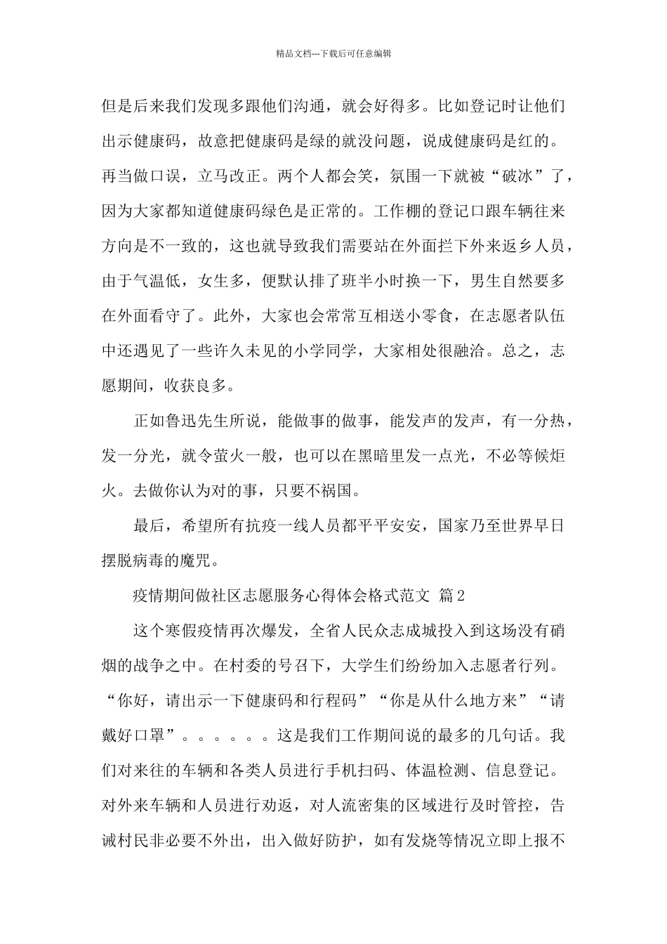 疫情期间做社区志愿服务心得体会格式优选精选范文6篇_第2页