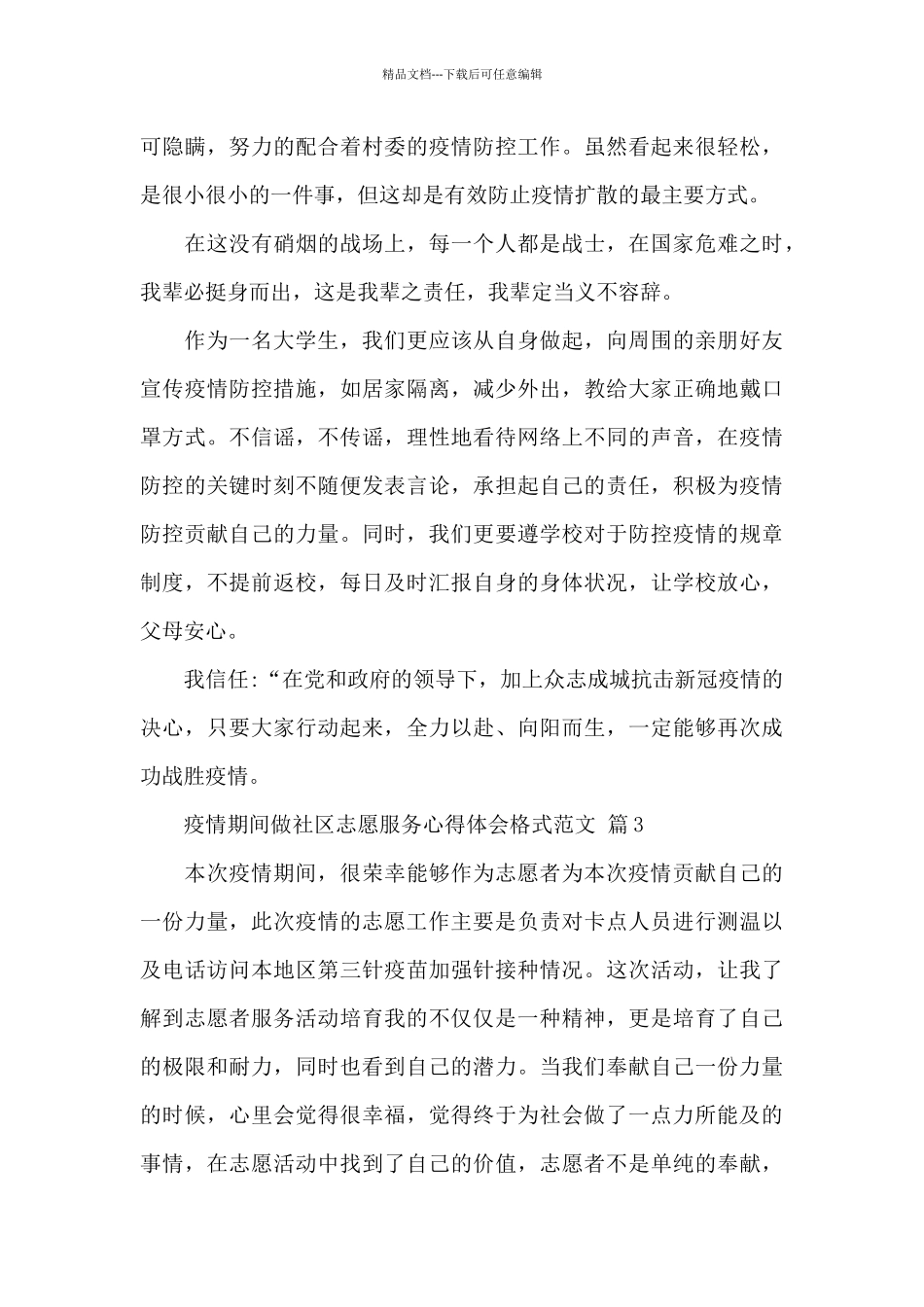 疫情期间做社区志愿服务心得体会格式优选精选范文6篇_第3页