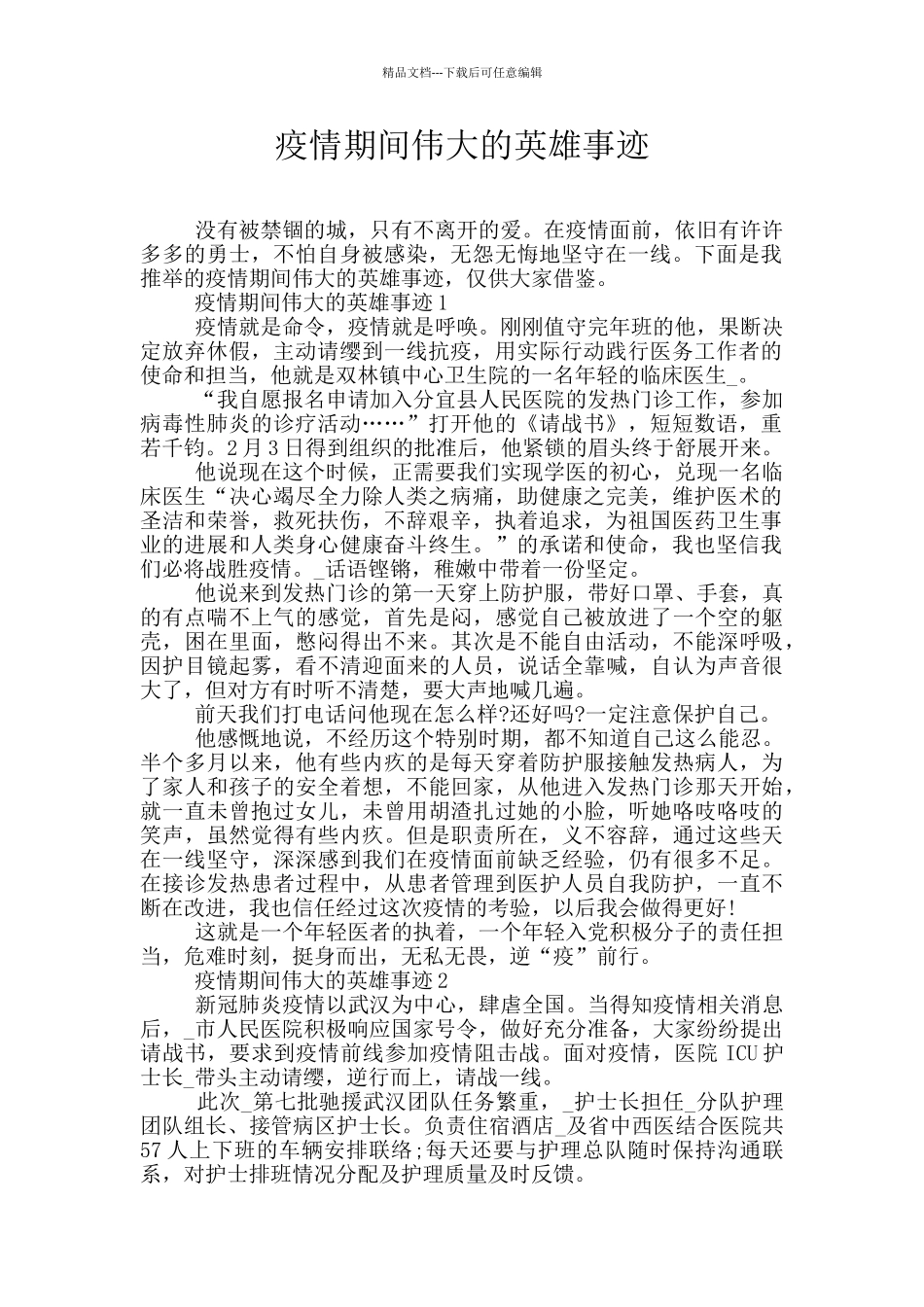 疫情期间伟大的英雄事迹_第1页