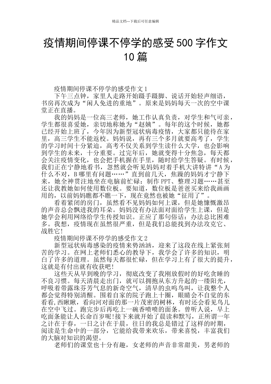 疫情期间停课不停学的感受500字作文10篇_第1页