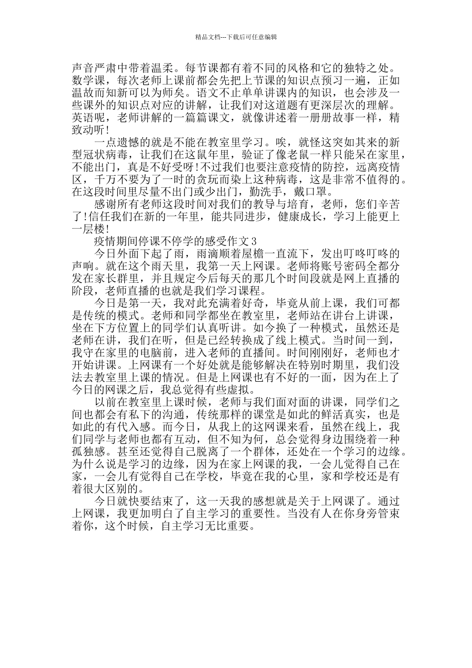 疫情期间停课不停学的感受500字作文10篇_第2页