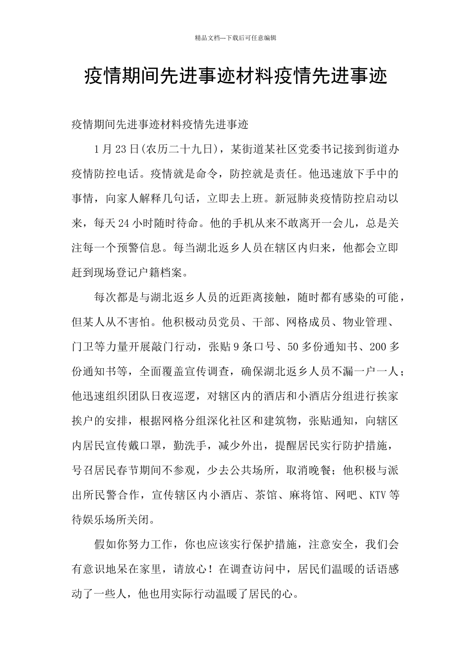 疫情期间先进事迹材料疫情先进事迹_第1页