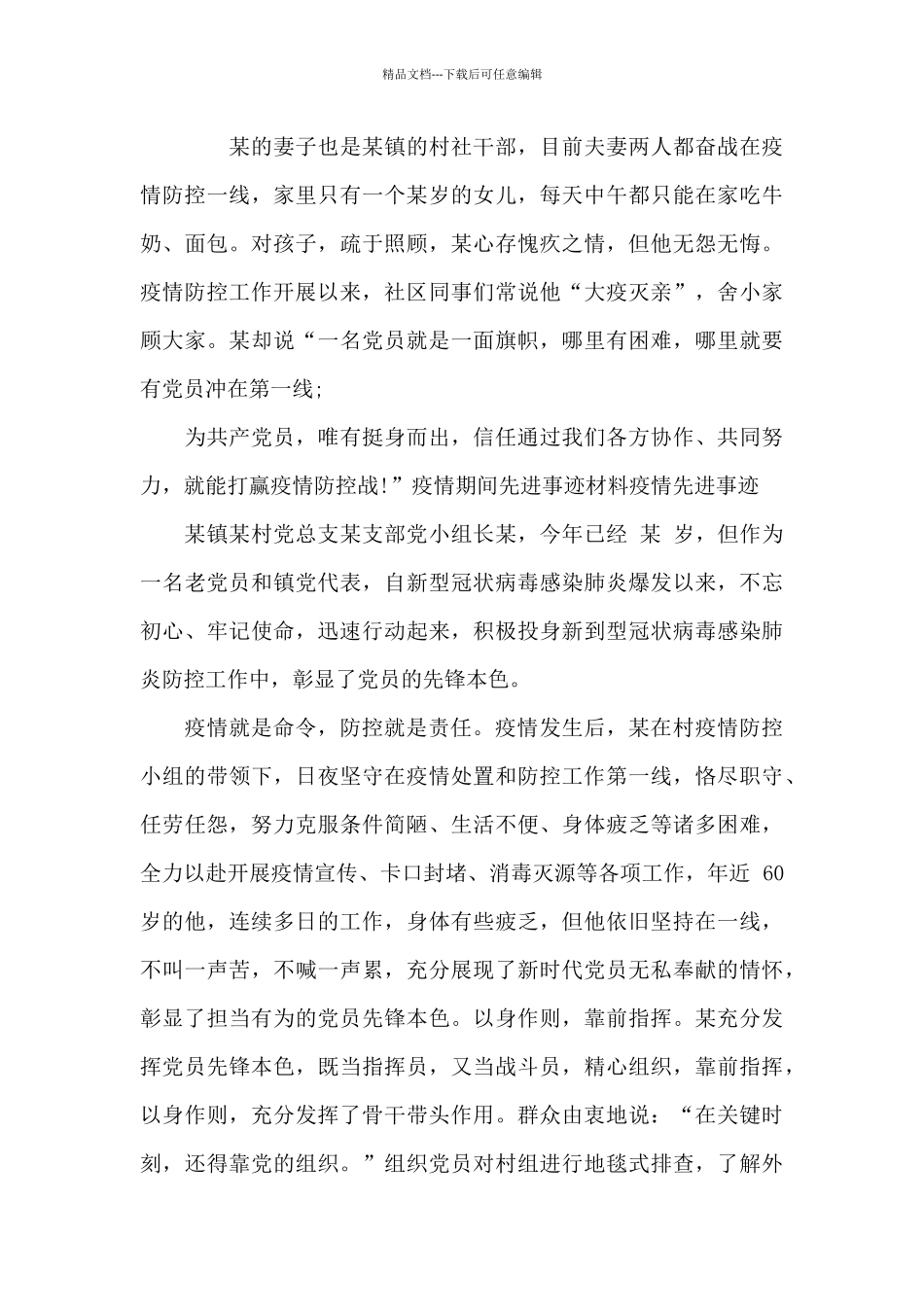 疫情期间先进事迹材料疫情先进事迹_第2页