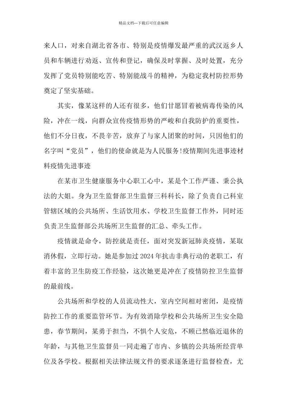 疫情期间先进事迹材料疫情先进事迹_第3页