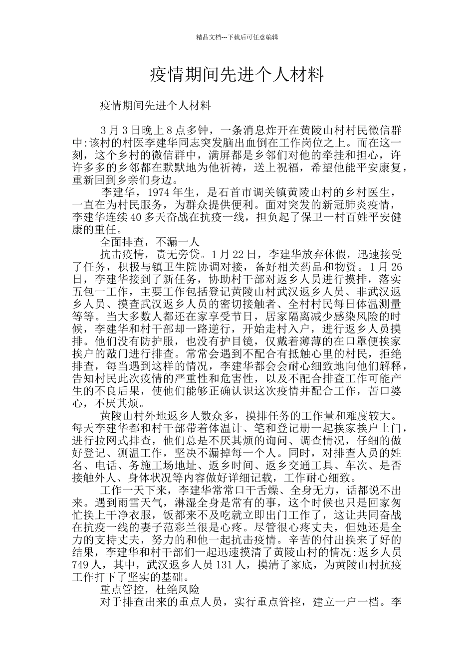 疫情期间先进个人材料_第1页