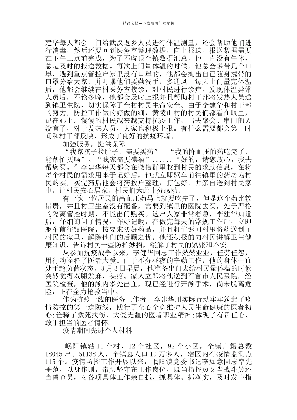 疫情期间先进个人材料_第2页