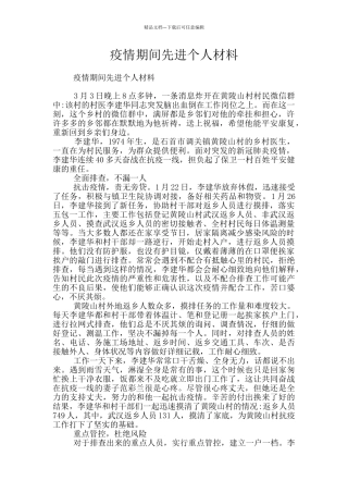 疫情期间先进个人材料