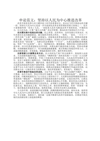 申论范文：坚持以人民为中心推进改革
