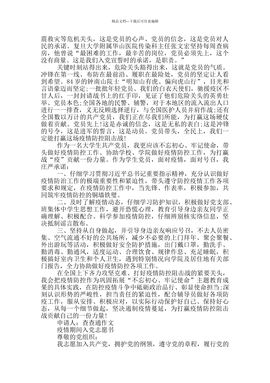 疫情期间入党志愿书_第3页