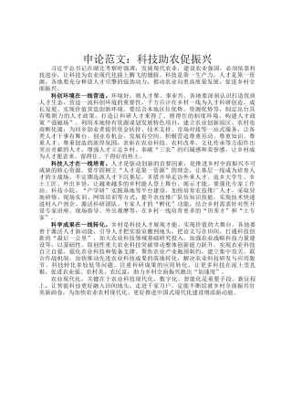 申论范文：科技助农促振兴