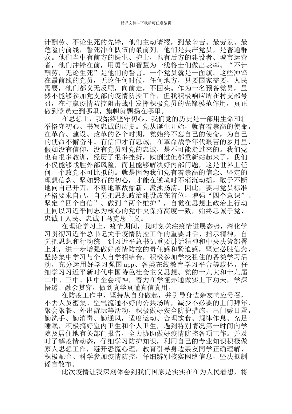 疫情期间入党积极分子思想汇报_第2页