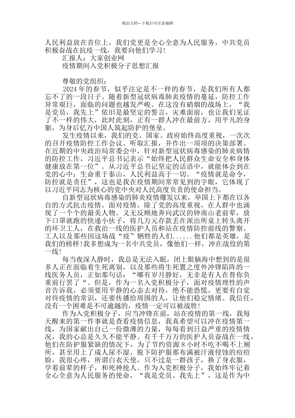 疫情期间入党积极分子思想汇报_第3页