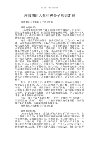 疫情期间入党积极分子思想汇报