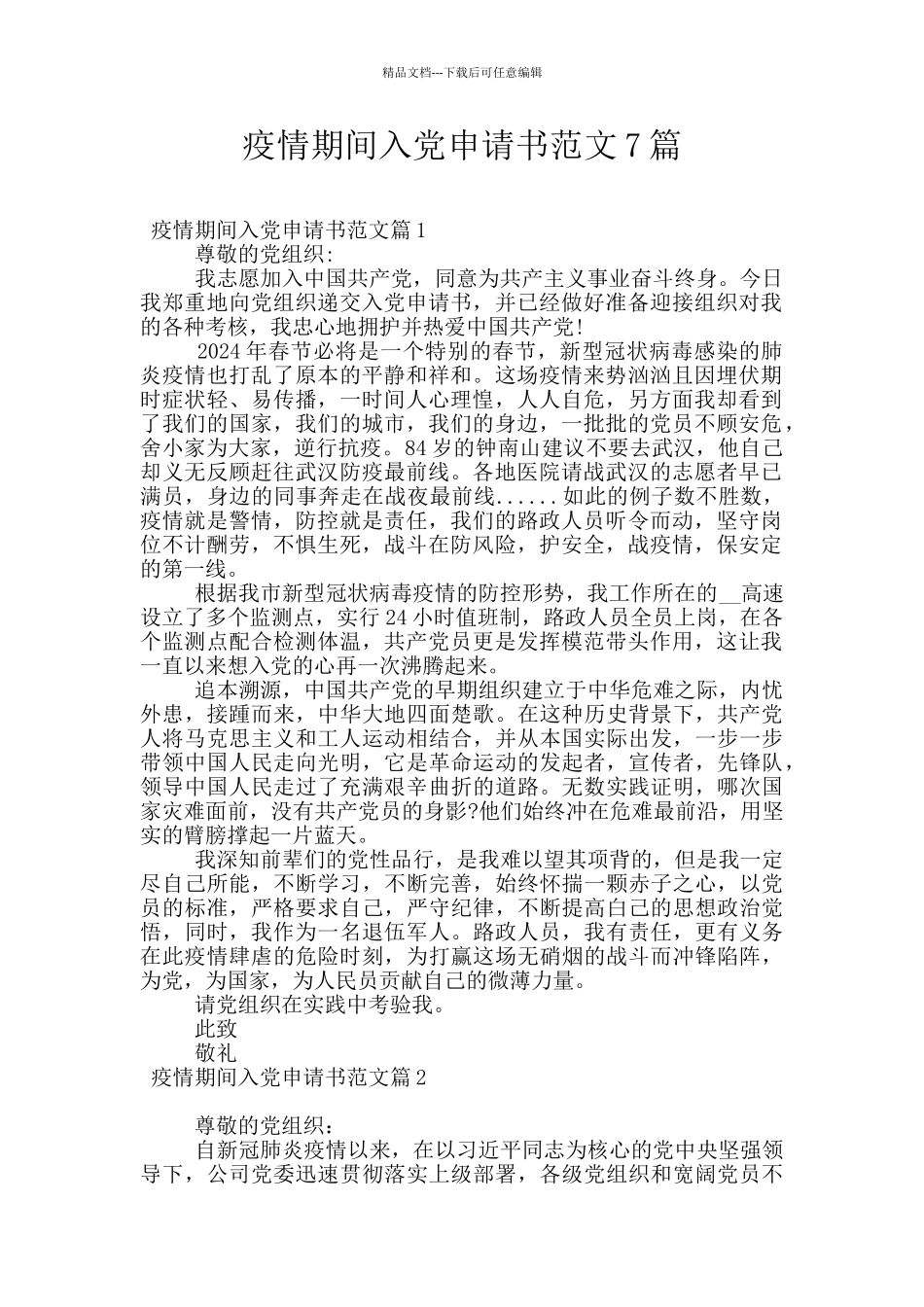 疫情期间入党申请书范文7篇_第1页
