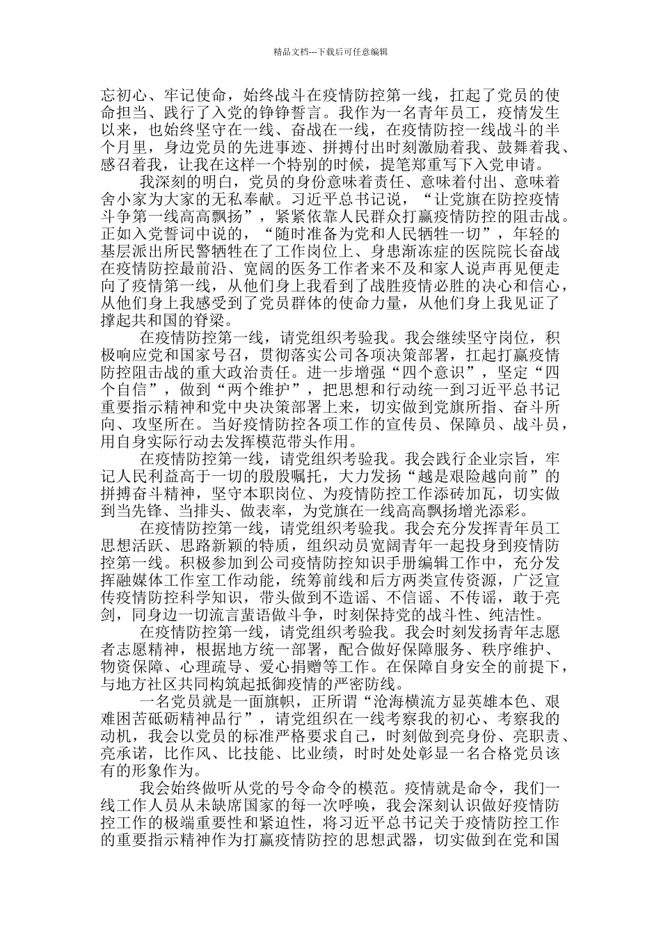 疫情期间入党申请书范文7篇_第2页