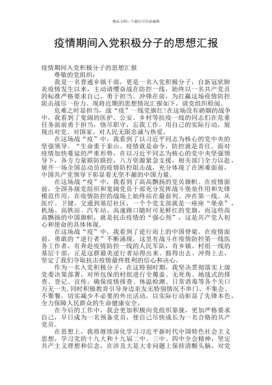 疫情期间入党积极分子的思想汇报_第1页