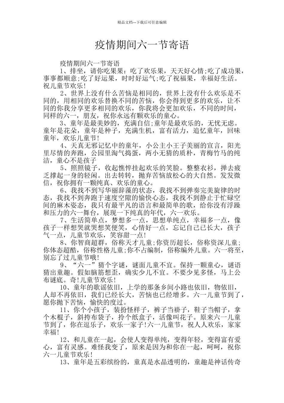 疫情期间六一节寄语_第1页