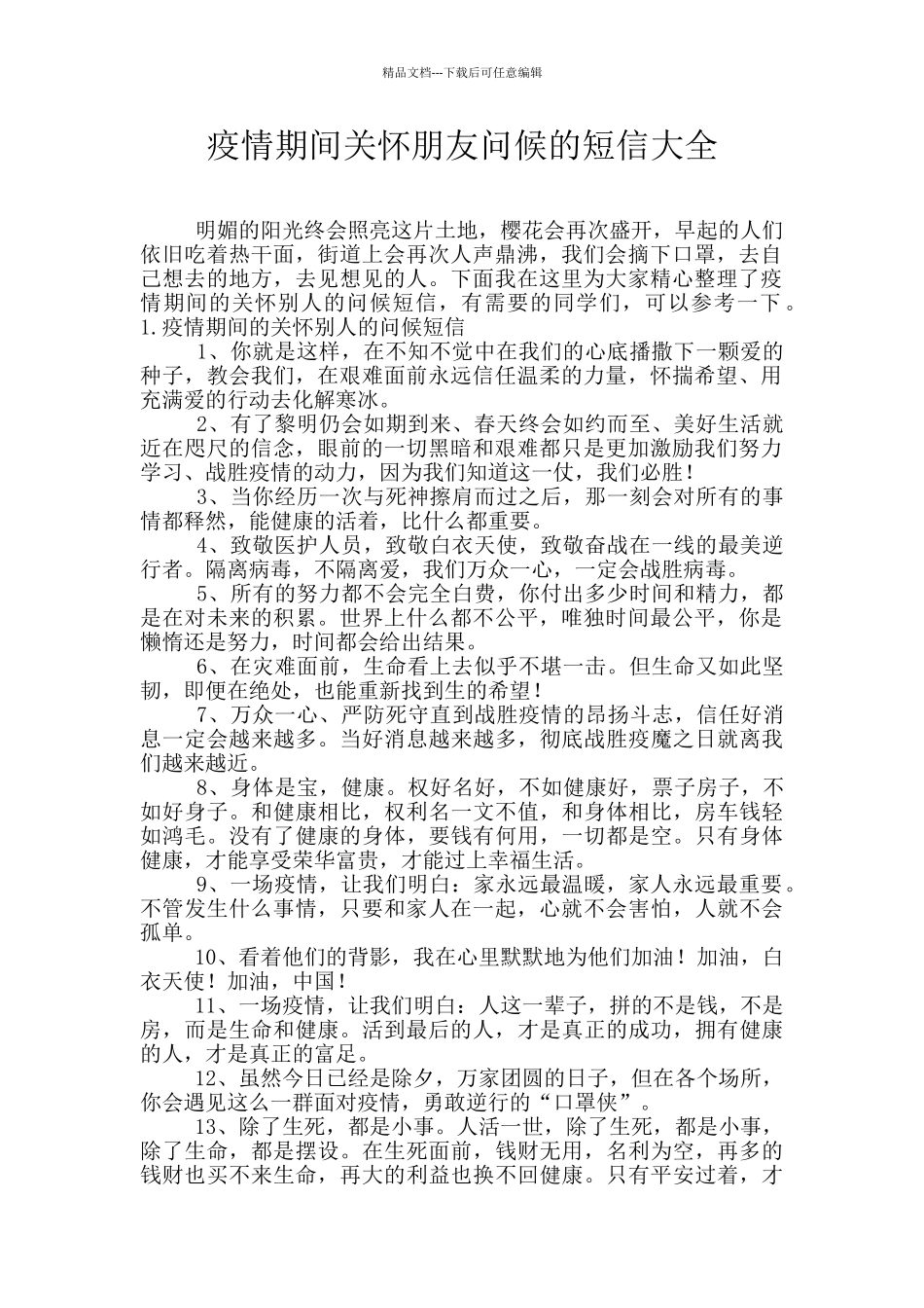 疫情期间关心朋友问候的短信大全_第1页