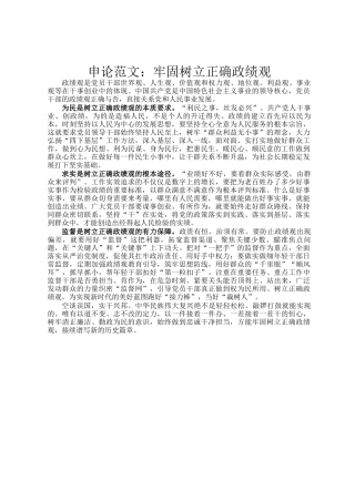 申论范文：牢固树立正确政绩观