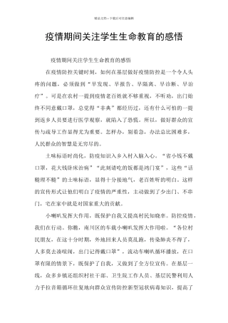 疫情期间关注学生生命教育的感悟