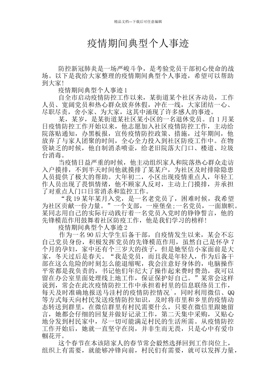 疫情期间典型个人事迹_第1页
