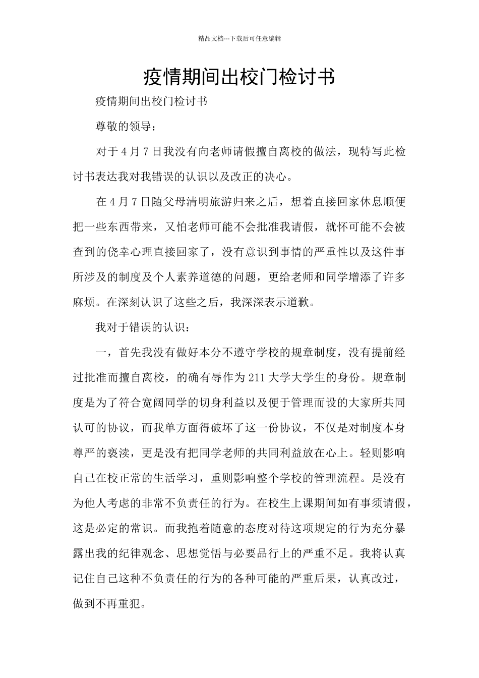 疫情期间出校门检讨书_第1页