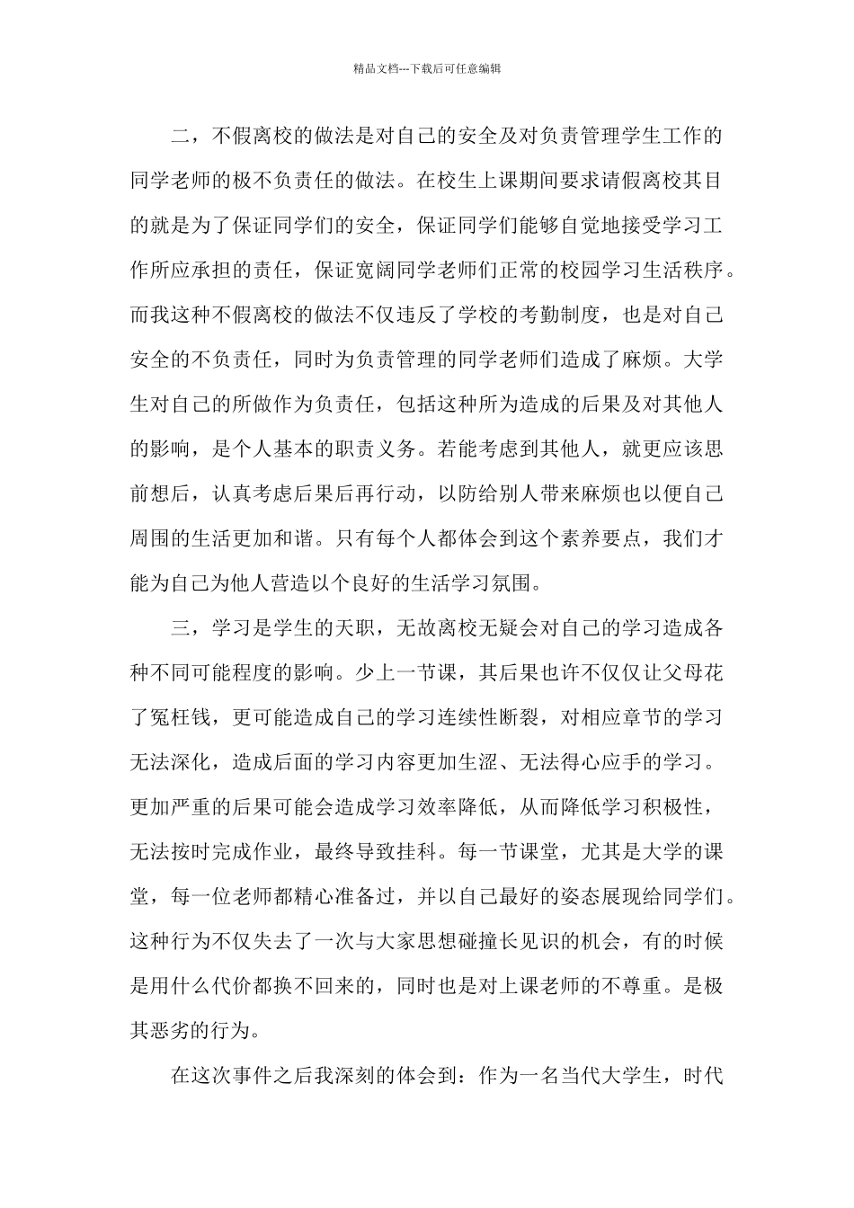 疫情期间出校门检讨书_第2页