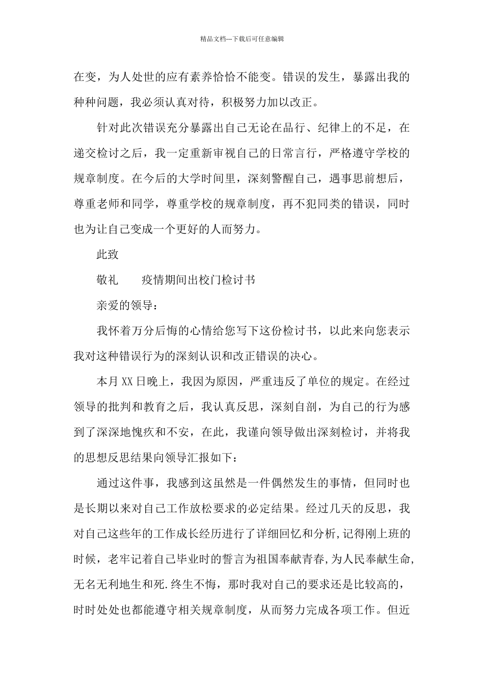 疫情期间出校门检讨书_第3页