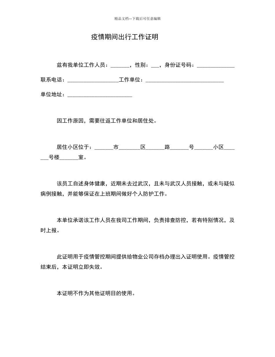 疫情期间出行工作证明87370_第1页