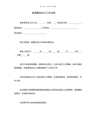 疫情期间出行工作证明87370