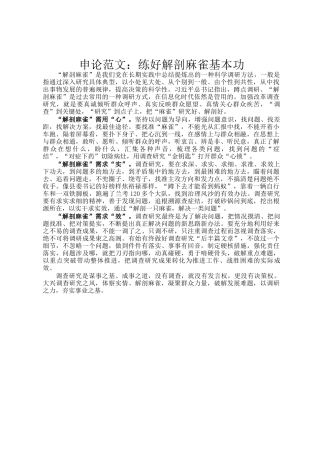 申论范文：练好解剖麻雀基本功