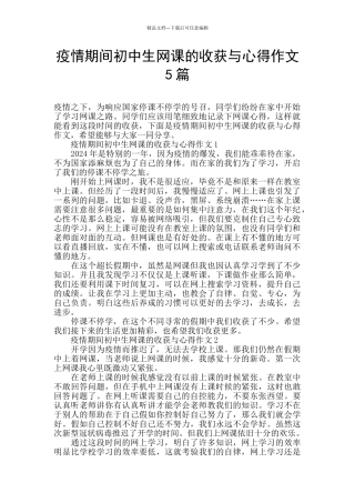 疫情期间初中生网课的收获与心得作文5篇