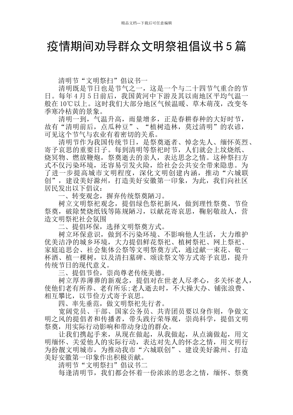 疫情期间劝导群众文明祭祖倡议书5篇_第1页
