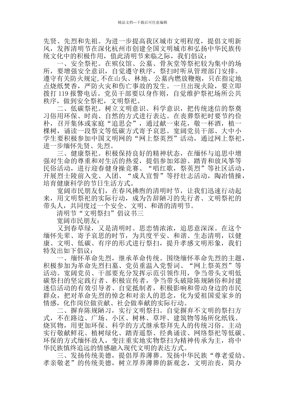 疫情期间劝导群众文明祭祖倡议书5篇_第2页