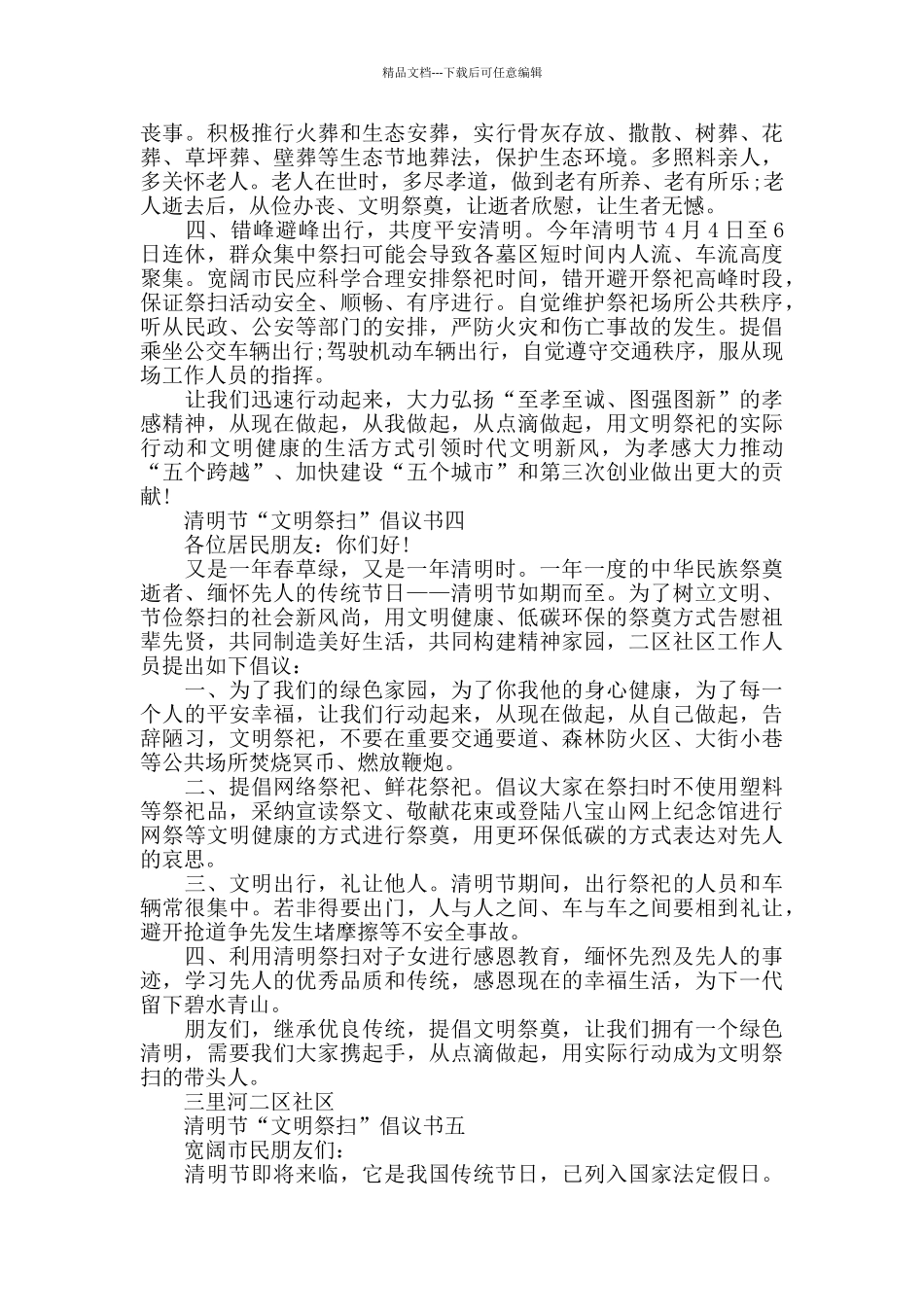 疫情期间劝导群众文明祭祖倡议书5篇_第3页