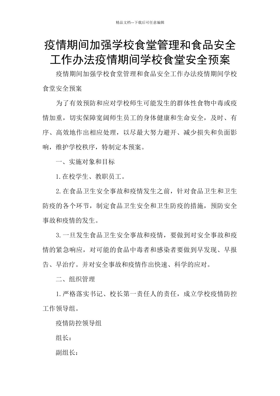 疫情期间加强学校食堂管理和食品安全工作办法疫情期间学校食堂安全预案_第1页