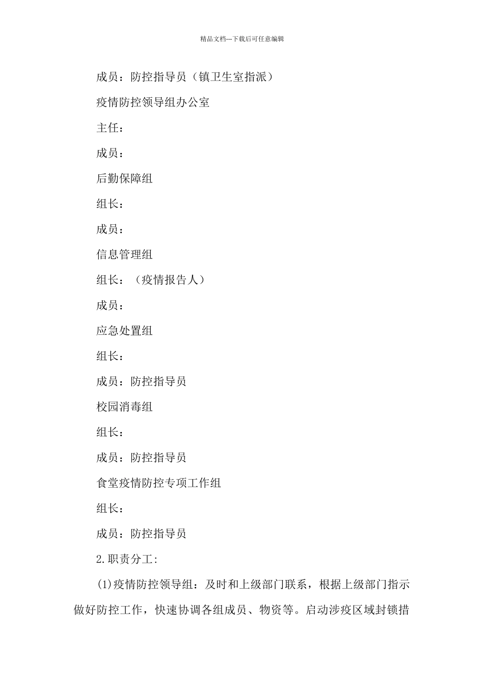 疫情期间加强学校食堂管理和食品安全工作办法疫情期间学校食堂安全预案_第2页