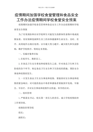 疫情期间加强学校食堂管理和食品安全工作办法疫情期间学校食堂安全预案
