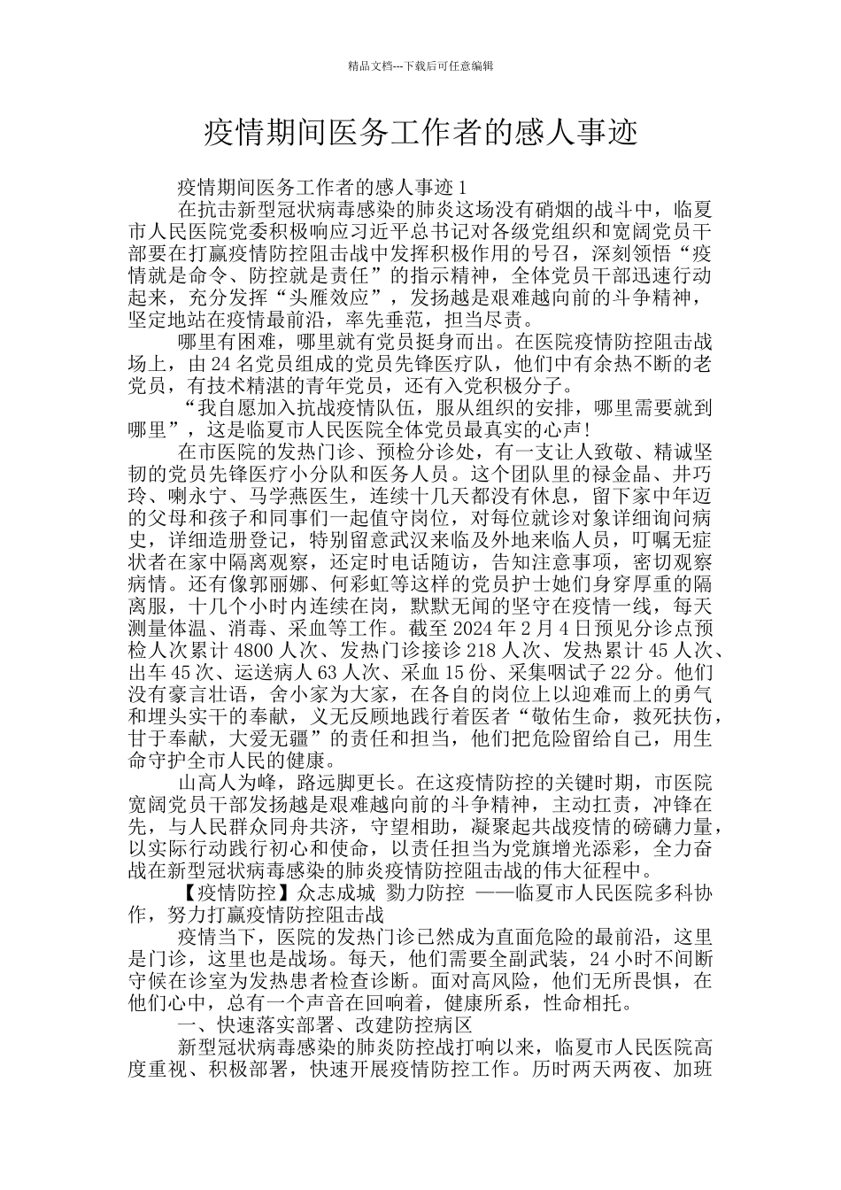 疫情期间医务工作者的感人事迹_第1页