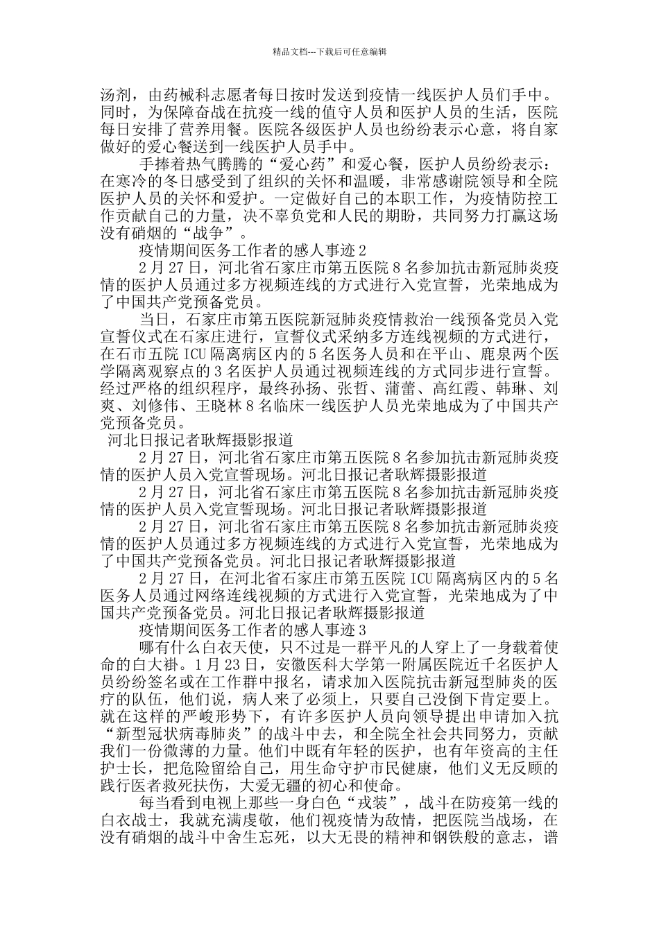 疫情期间医务工作者的感人事迹_第3页