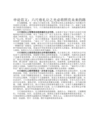 申论范文：六尺巷礼让之光必将照亮未来的路