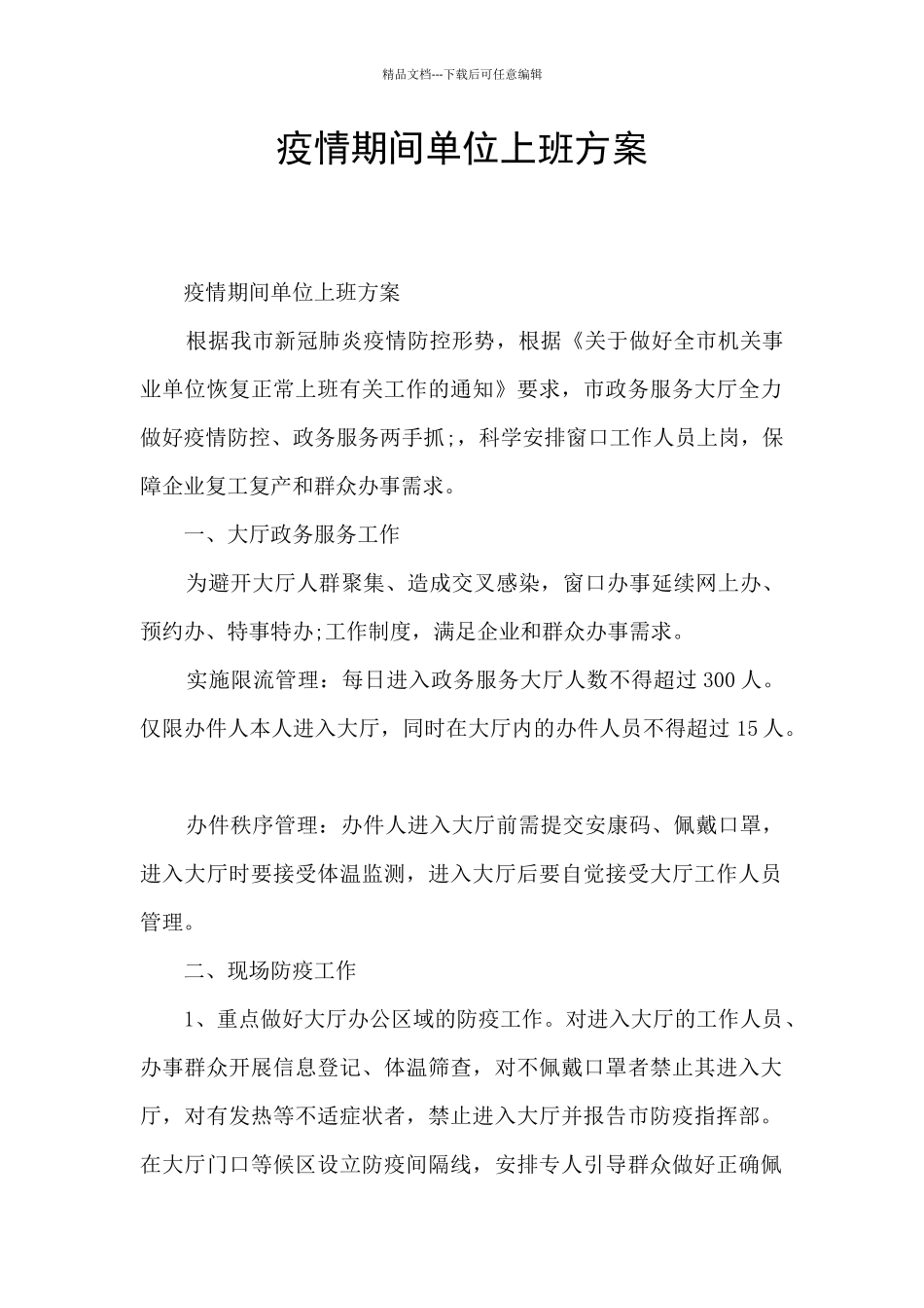 疫情期间单位上班方案_第1页