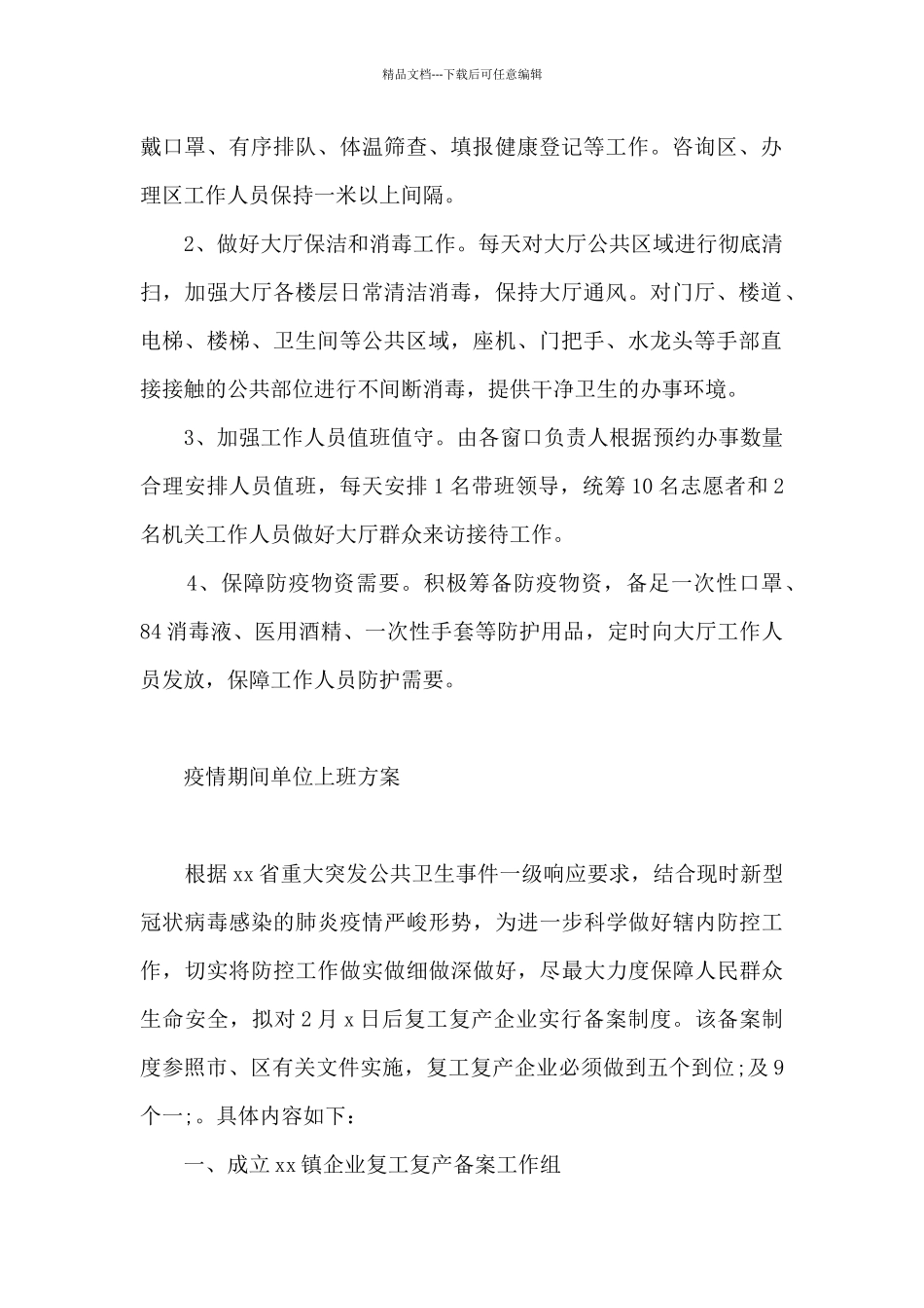 疫情期间单位上班方案_第2页