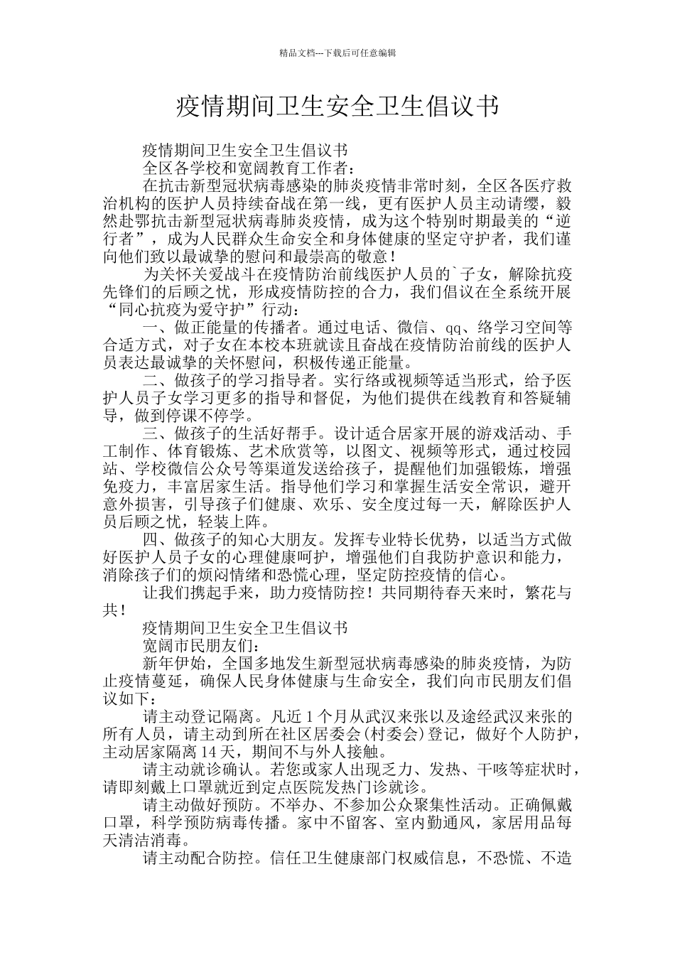 疫情期间卫生安全卫生倡议书_第1页